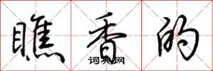 荊霄鵬瞧香的行書怎么寫