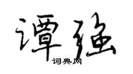 曾慶福譚強行書個性簽名怎么寫