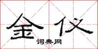 范連陞金儀隸書怎么寫