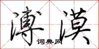 荊霄鵬溥漠行書怎么寫