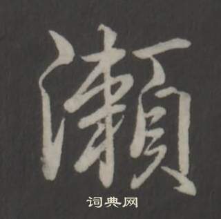 弘曆臨董其昌仿柳公權書蘭亭詩中瀨的寫法