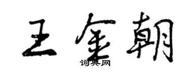 曾慶福王金朝行書個性簽名怎么寫