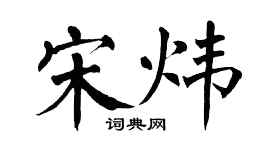 翁闓運宋煒楷書個性簽名怎么寫