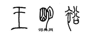 陳墨王明裕篆書個性簽名怎么寫