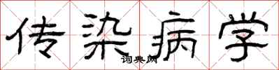 曾慶福傳染病學隸書怎么寫
