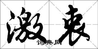 胡問遂激衷行書怎么寫