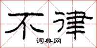 柯春海不律隸書怎么寫
