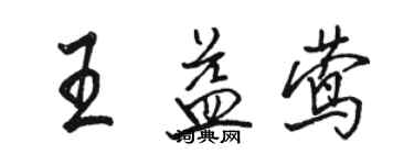 駱恆光王益鶯行書個性簽名怎么寫