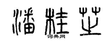 曾慶福潘桂芝篆書個性簽名怎么寫