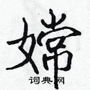 張標寫的硬筆楷書嫦