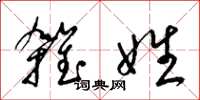 梁錦英雜姓草書怎么寫