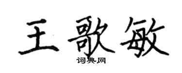 何伯昌王歌敏楷書個性簽名怎么寫