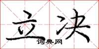 龐中華立決楷書怎么寫