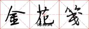 段相林金花箋行書怎么寫
