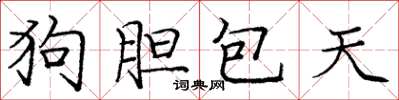 龐中華狗膽包天楷書怎么寫