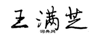 曾慶福王滿芝行書個性簽名怎么寫