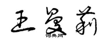 曾慶福王曼莉草書個性簽名怎么寫