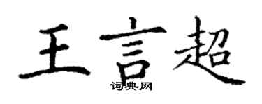 丁謙王言超楷書個性簽名怎么寫