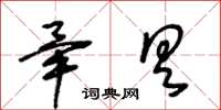 王冬齡畢具草書怎么寫