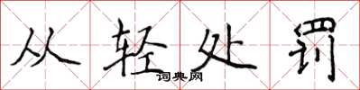 侯登峰從輕處罰楷書怎么寫