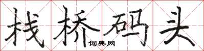 駱恆光棧橋碼頭楷書怎么寫