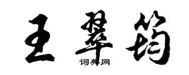 胡問遂王翠筠行書個性簽名怎么寫