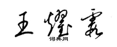 梁錦英王耀霞草書個性簽名怎么寫
