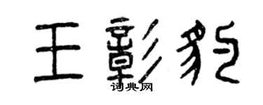 曾慶福王彰豹篆書個性簽名怎么寫