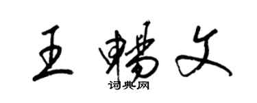 梁錦英王暢文草書個性簽名怎么寫