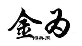胡問遂金為行書個性簽名怎么寫