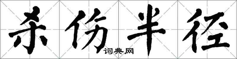 翁闓運殺傷半徑楷書怎么寫