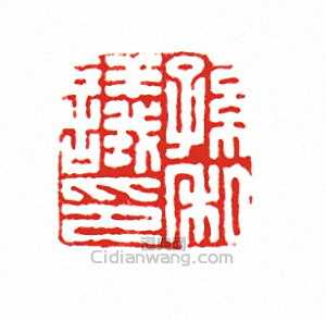 “孫議私印”篆刻印章