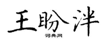 丁謙王盼泮楷書個性簽名怎么寫