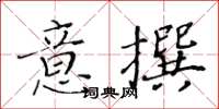 黃華生意撰楷書怎么寫