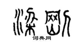 曾慶福梁剛篆書個性簽名怎么寫