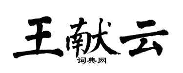 翁闓運王獻雲楷書個性簽名怎么寫