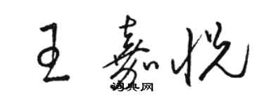 駱恆光王嘉悅草書個性簽名怎么寫