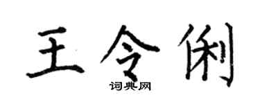 何伯昌王令俐楷書個性簽名怎么寫
