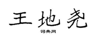 袁強王地堯楷書個性簽名怎么寫