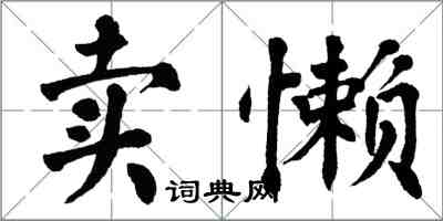 翁闓運賣懶楷書怎么寫