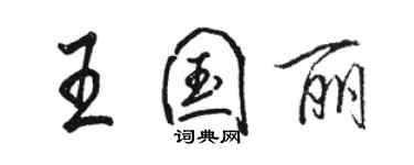 駱恆光王國麗行書個性簽名怎么寫