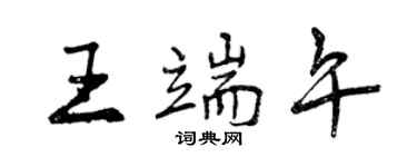 曾慶福王端午行書個性簽名怎么寫