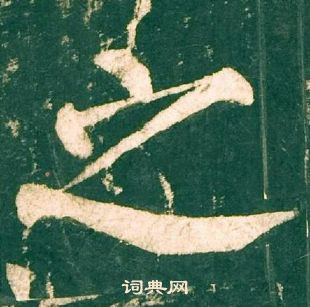 柳公權神策軍碑中之的寫法