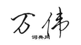 駱恆光萬偉行書個性簽名怎么寫