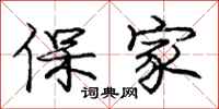 龐中華保家行書怎么寫