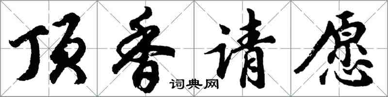 胡問遂頂香請願行書怎么寫