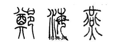 陳墨鄭海燕篆書個性簽名怎么寫