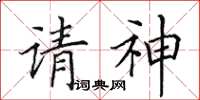 田英章請神楷書怎么寫