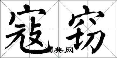 翁闓運寇竊楷書怎么寫