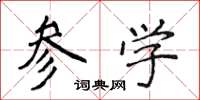 侯登峰參學楷書怎么寫